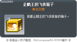 企鹅王的飞侠箱子 Tooltip