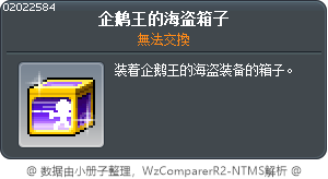 企鹅王的海盗箱子 Tooltip