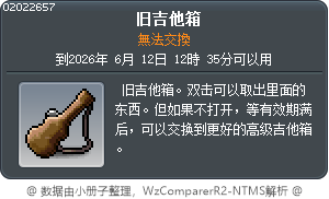 破舊的吉他外盒 Tooltip