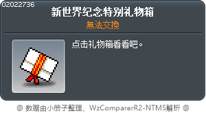 新世界纪念特别礼物箱 Tooltip