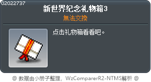 新世界纪念礼物箱3 Tooltip