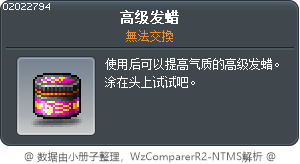 高級髮蠟 Tooltip