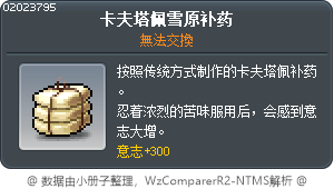 卡夫塔佩雪原补药 Tooltip