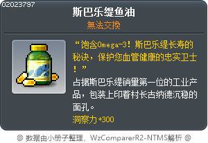 斯巴乐缇鱼油 Tooltip