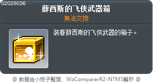 薛西斯的飞侠武器箱 Tooltip