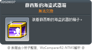 薛西斯的海盗武器箱 Tooltip
