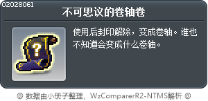 不可思议的卷轴卷 Tooltip