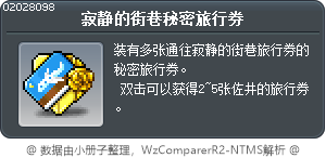 寂静的街巷秘密旅行券 Tooltip