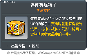 仿英雄套組 Tooltip