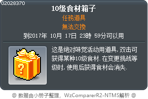 10階段料理材料箱子 Tooltip