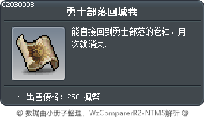 勇士之村卷軸 Tooltip