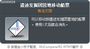 遗迹发掘团营地移动船票 Tooltip