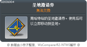 圣地邀请券 Tooltip