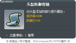 头盔防御卷轴 Tooltip