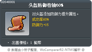 头盔防御卷轴60% Tooltip