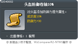 頭盔防禦卷軸10% Tooltip