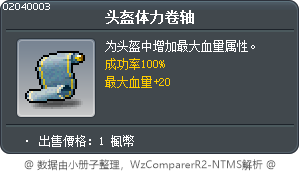 頭盔生命卷軸100% Tooltip