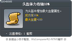 头盔体力卷轴10% Tooltip
