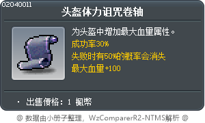 头盔体力诅咒卷轴 Tooltip