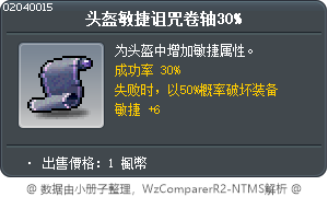 头盔敏捷诅咒卷轴30% Tooltip