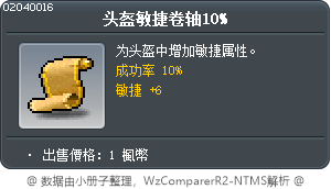 头盔敏捷卷轴10% Tooltip
