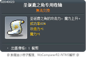 圣诞鹿之角专用卷轴 Tooltip