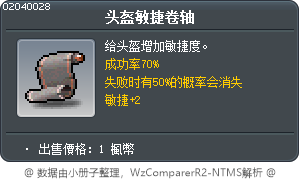 头盔敏捷卷轴 Tooltip