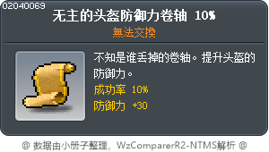 沒有主人的頭盔防禦力卷軸10% Tooltip