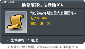 脸部装饰生命卷轴10% Tooltip