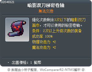 暗影双刀秘密卷轴 Tooltip