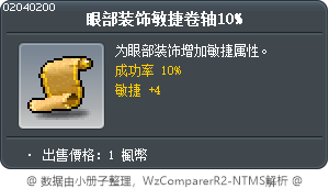眼部装饰敏捷卷轴10% Tooltip