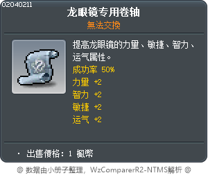 龍眼鏡專用卷軸 Tooltip
