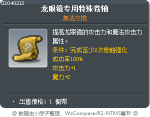 龍眼鏡專用特別的卷軸 Tooltip