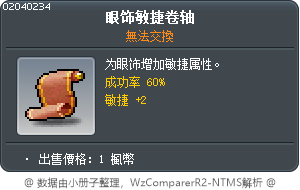 眼睛裝飾敏捷卷軸60% Tooltip