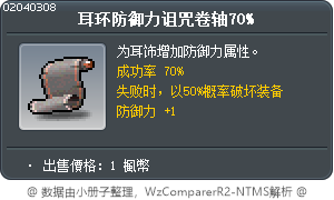 耳环防御力诅咒卷轴70% Tooltip