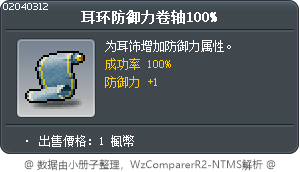 耳环防御力卷轴100% Tooltip