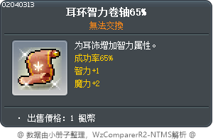 耳环智力卷轴65% Tooltip