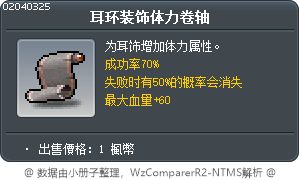 耳环装饰体力卷轴 Tooltip