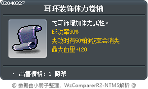 耳环装饰体力卷轴 Tooltip