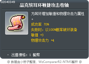 品克缤耳环敏捷攻击卷轴 Tooltip
