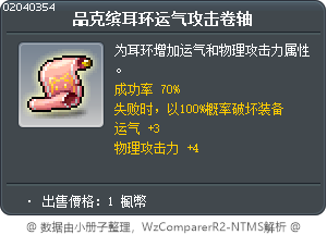 品克缤耳环运气攻击卷轴 Tooltip