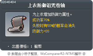 上衣防御诅咒卷轴 Tooltip