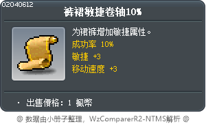 裤裙敏捷卷轴10% Tooltip