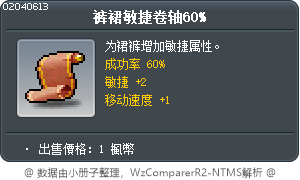 裤裙敏捷卷轴60% Tooltip