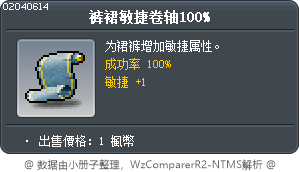 裤裙敏捷卷轴100% Tooltip