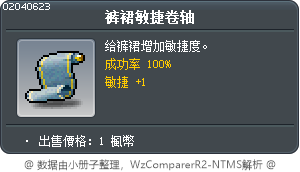 裤裙敏捷卷轴 Tooltip