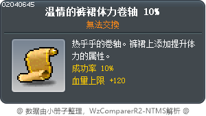 溫情褲、裙體力卷軸10% Tooltip