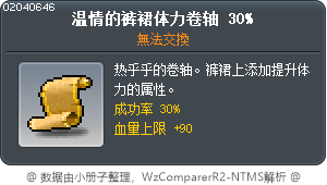 溫情褲、裙體力卷軸30% Tooltip