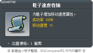 鞋子速度卷轴 Tooltip
