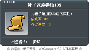 鞋子速度卷軸10% Tooltip